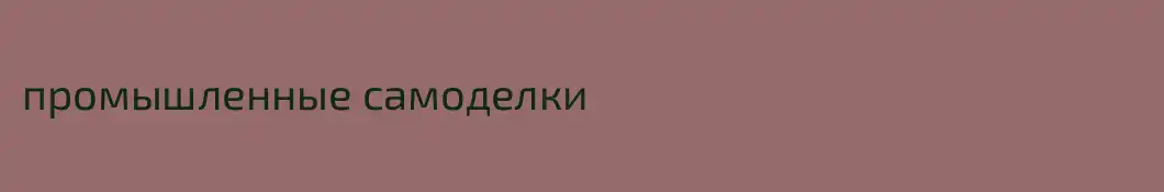 промышленные самоделки